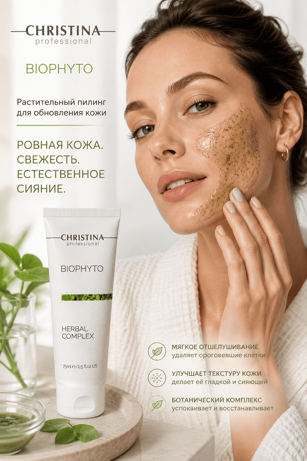 Bio Phyto Herbal Complex помогает мягко обновить кожу, улучшить гладкость, свежесть и ухоженный вид лица.