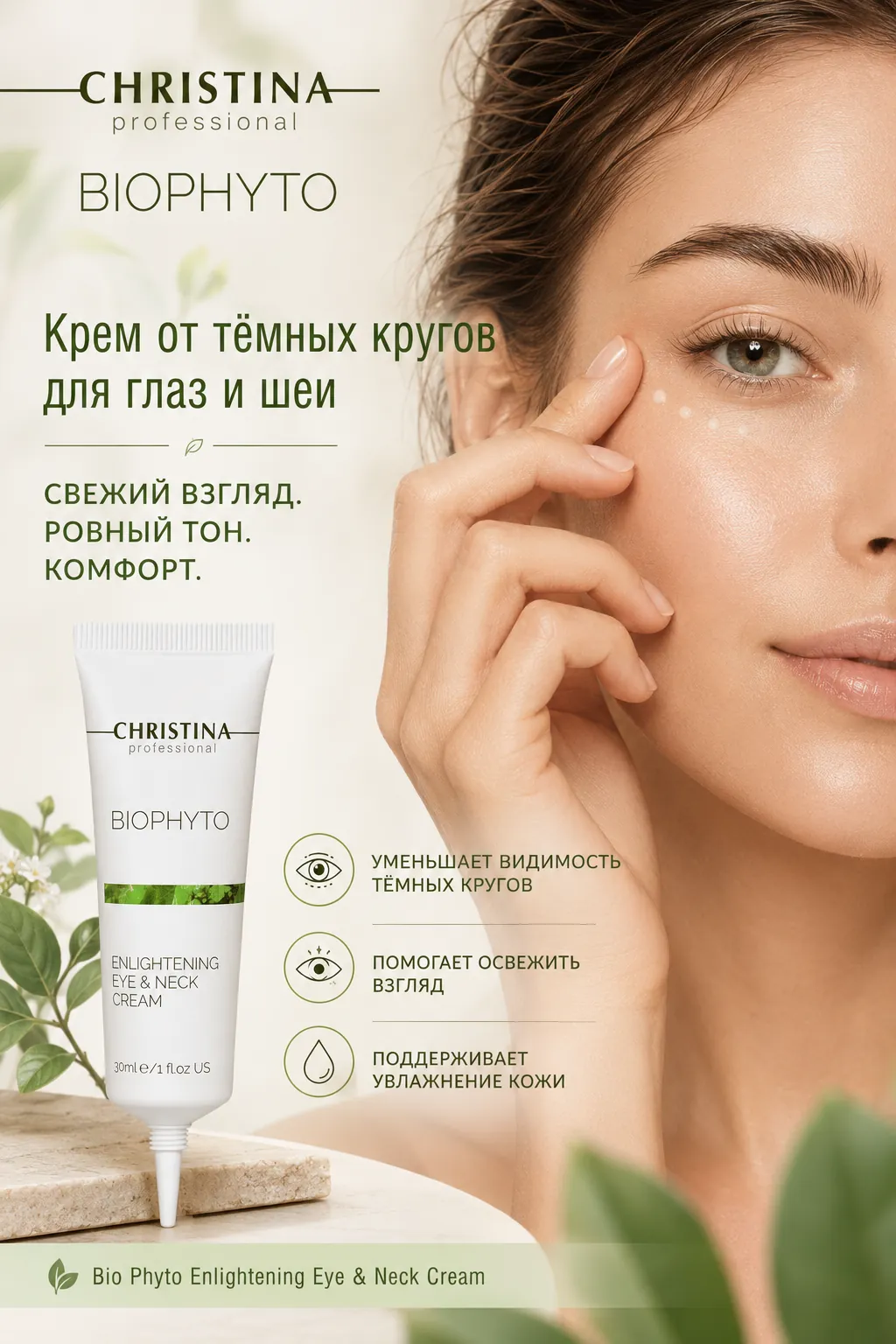 bio-phyto-enlightening-eye-neck-cream-krem-ot-temnyh-krugov Bio Phyto Enlightening Eye and Neck Cream крем от тёмных кругов под глазами для свежего взгляда